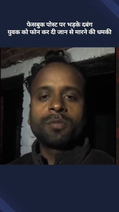 मोहनलालगंज: फेसबुक पोस्ट पर भड़के दबंगों ने युवक को फोन कर दी जान से मारने की धमकी