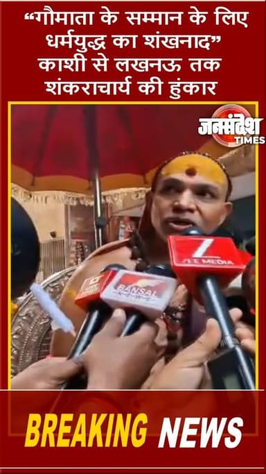 “गौमाता के सम्मान के लिए धर्मयुद्ध का शंखनाद” — काशी से लखनऊ तक शंकराचार्य की हुंकार