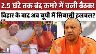 2.5 घंटे तक बंद कमरे में चली बैठक! बिहार के बाद अब यूपी में सियासी हलचल?
#NitishKumar #RajyaSabhaDecision #YogiAdityana...