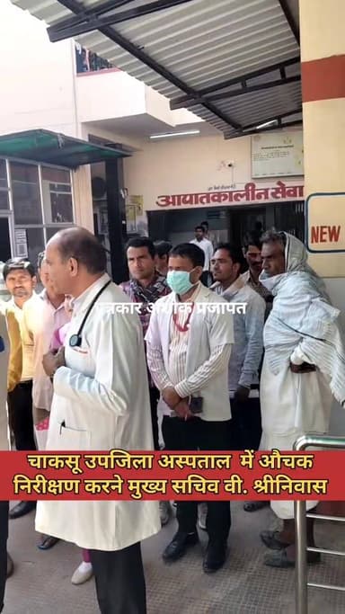 #मुख्य_सचिव वी. श्रीनिवास चाकसू उपजिला अस्पताल पहुंचे, #औचक₹निरीक्षण करने
@टॉप फ़ैन चाकसू की गौरवगाथा
Chaksu update ne...