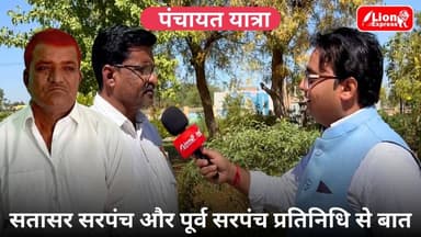 पंचायत यात्रा : सतासर सरपंच और पूर्व सरपंच प्रतिनिधि से बात
#lionexpress #bikanernews #sattasar #PanchayatYatra #Panchay...