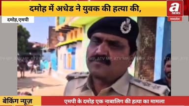 #दमोह में अधेड़ ने #नाबालिग पर #लोहे की रॉड व #हथौड़े से #हमला कर #उसकी हत्या कर दी।