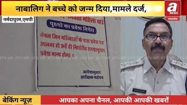 नर्मदापुरम के इटारसी स्थित शासकीय अस्पताल में एक बच्चे को जन्म दिया,पुलिस ने मामला दर्ज किया,
#narmdapuram #News