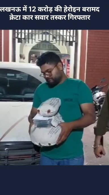 लखनऊ में 12 करोड़ की हेरोइन बरामद, क्रेटा कार सवार तस्कर को किया गया गिरफ्तार
