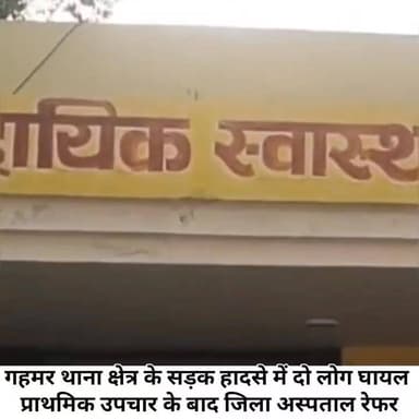 #सेवराई में सड़क हादसे में दो लोग घायलः
प्राथमिक उपचार के बाद जिला अस्पताल रेफर किया
#गहमर #कोतवाली क्षेत्र में शुक्रवार...