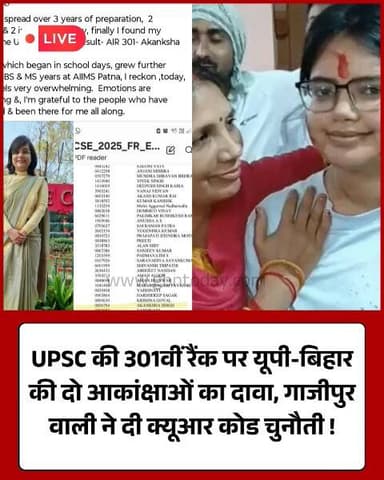 UPSC 301वीं रैंक पर विवाद: गाजीपुर की आकांक्षा ने पेश किए सबूत
#UPSCControversy #AkankshaSingh #GhazipurNews #Breaking