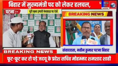 1️⃣ अपनी बात रखते-रखते फूट-फूट कर रो पड़े जदयू के प्रदेश सचिव मोहम्मद शमशाद शाही
2️⃣ निशांत कुमार को बनाया जाए बिहार का ...