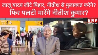 लालू यादव लौटे बिहार, नीतीश से मुलाकात करेंगे? फिर पलटी मारेंगे नीतीश कुमार?
#BiharNews #biharnewsplus #hilightseveryon...