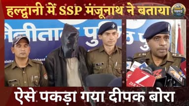 #हल्द्वानी में #SSP #मंजूनाथ ने बताया कि महिला यात्री के साथ दुष्कर्म का प्रयास करने वाले को ऐसे पकड़ा।।
#khabar_pahad ...