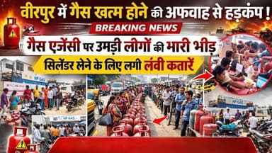 Supaul : वीरपुर में गैस खत्म होने की अफवाह से हड़कंप, एजेंसी पर उमड़ी लोगों की भीड़।
#SupaulNews #bihar #BiharNews #सुपौ...