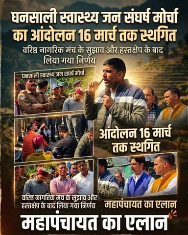 ◆ घनसाली स्वास्थ्य जन संघर्ष मोर्चा का 07 मार्च से प्रस्तावित आंदोलन 16 मार्च तक स्थगित....
◆ वरिष्ठ नागरिक मंच के सुझा...