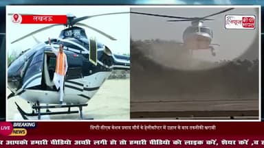 डिप्टी CM केशव प्रसाद मौर्य के हेलिकॉप्टर की इमरजेंसी लैंडिंग, अचानक निकलने लगा धुंआ
#KeshavPrasadMaurya #DeputyCM
