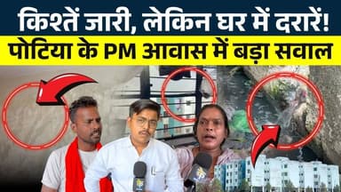 किश्तें जारी, लेकिन घर में दरारें! Potia के PM आवास में बड़ा सवाल || KP News || Nishant
#news #bhilainews #kpnewsbhilai...