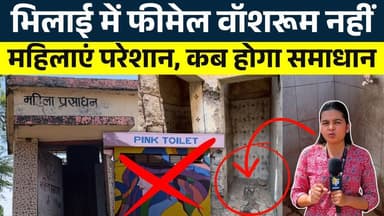 Bhilai में Female Washroom नहीं, महिलाएं परेशान, कब होगा समाधान || KP NEWS || Shivali A Soni
#news #bhilainews #kpnewsb...