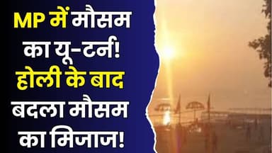 मध्यप्रदेश में तेज धूप का दौर शुरू, बढ़ेगा तापमान, जानिए आपके शहर का हाल
#MPWeather #MadhyaPradeshWeather #WeatherUpd...