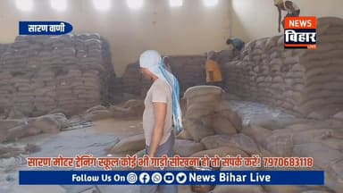 बिहार सरकार राज्य खाद्य निगम जलालपुर अनुज कुमार सिंह की शिकायत बिना वजन का दे रहे हैं सामान एडीएम