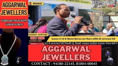 ■कंडाघाट : नशे के खिलाफ कंडाघाट में जागरूकता रैली, एसडीएम गोपाल शर्मा ने की अध्यक्षता
#kandaghat #NewsUpdate