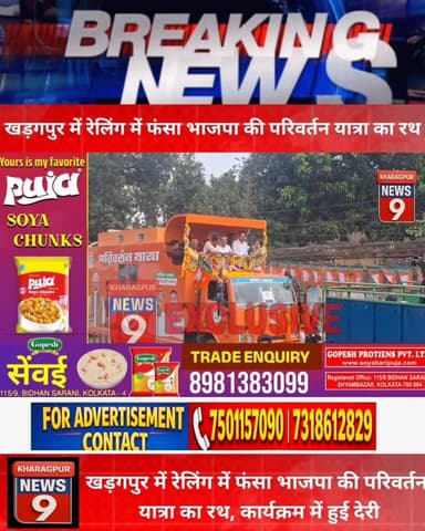 #bjpparivartanyatra : खड़गपुर में रेलिंग में फंसा भाजपा की परिवर्तन यात्रा का रथ, कार्यक्रम में हुई देरी। #Kharagpur #bj...