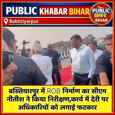 #बख्तियारपुर में ROB निर्माण का सीएम नीतीश ने किया निरीक्षण,कार्य में देरी पर अधिकारियों को लगाई फटकार!
#Bakhtiyarpur #C...