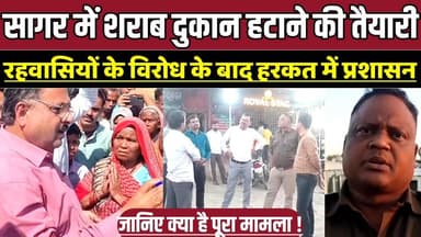 सागर में शराब दुकान हटाने की तैयारी, रहवासियों के विरोध के बाद हरकत में प्रशासन !
#Khurai #TalaiyaNaka #LiquorShop #Pub...