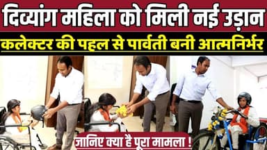 दिव्यांग महिला को मिली नई उड़ान, कलेक्टर की पहल से पार्वती बनी आत्मनिर्भर !
#Sagar #SagarCollector #SandeepGR #ParvatiK...