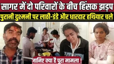 सागर में दो परिवारों के बीच हिं-सक झ-ड़प, पुरानी दुश्मनी पर ला-ठी-डं-डे और धा-र-दा-र ह-थि-या-र चले !
#Sagar #Rahatgarh ...