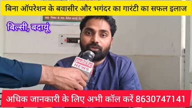 बवासीर भगंदर और फिशर का बिना ऑपरेशन के गारंटी का इलाज अभी कॉल करें 8630747141