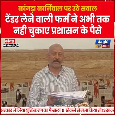 कांगड़ा कार्निवाल पर उठे सवाल
टेंडर लेने वाली फर्म ने अभी तक नही चुकाए प्रशासन के पैसे
#devbhoominewstimes #himachalp...