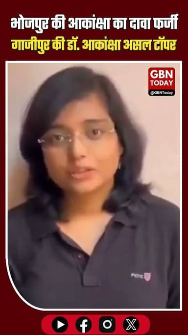 भोजपुर की आकांक्षा का दावा फर्जी, गाजीपुर की डॉ. आकांक्षा असल टॉपर
#UPSCControversy #FakeTapper #GhazipurNews #Breaking