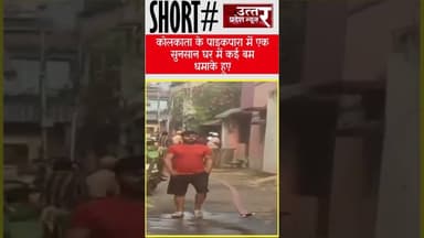 कोलकाता के पाइकपारा में एक सुनसान घर में कई बम धमाके हुए