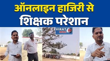 सिंगरौली: देवसर विकासखंड के स्कूल में ऑनलाइन हाजिरी पर विवाद #Singrauli #OnlineHajiri #TeacherIssues #SchoolNews #MPNew...