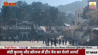 -#शिमला --मंडी कुल्लू और सोलन में हीट वेव का येलो अलर्ट, 9 से 12 मार्च तक प्रदेश में खराब रहेगा मौसम...
#HeatWaveAlert ...