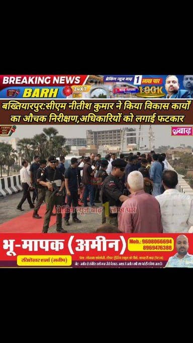 बख्तियारपुर: सीएम नीतीश कुमार ने किया विकास कार्यों का औचक निरीक्षण, अधिकारियों को लगाई फटकार
#बख्तियारपुर_न्यूज #सीएम_न...