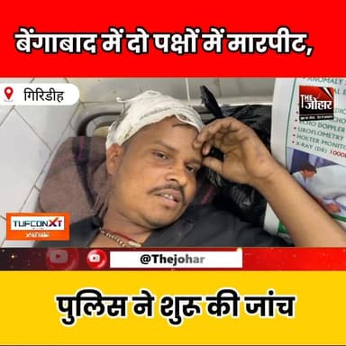 गिरिडीह के बेंगाबाद में बकरी विवाद को लेकर मार/पीट, एक ही परिवार के तीन लोग घा/यल
#GiridihNews
#Bengabad
#JharkhandNews...