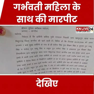 गर्भवती महिला के साथ की मारपीट, पुलिस पर सुनवाई न करने का आरोप
#Kannauj #viral #crime #viralreel #upgovt