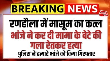 रणहौला में भांजे ने कर दी मामा के बेटे की गला रेत कर ह#त्या हुआ गिरफ्तार || Asal News