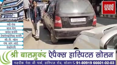 सोलन शहर के माल रोड पर ट्रैफिक जाम बना मुसीबत
हिमाचल समय - Himachal Samay Media #educationalcontent #heavysnofall #solan...