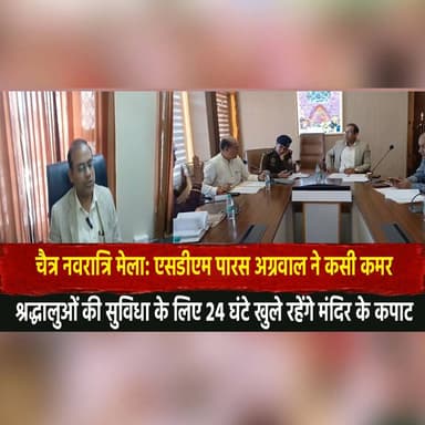 मां चिंतपूर्णी मंदिर का कायाकल्प
₹56 करोड़ की ‘प्रसाद योजना’ से संवरेगा शक्तिपीठ
#ChaitraNavratri #NavratriMela #ParasAg...