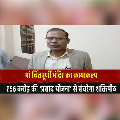 मां चिंतपूर्णी मंदिर का कायाकल्प
₹56 करोड़ की ‘प्रसाद योजना’ से संवरेगा शक्तिपीठ
#ChintpurniTemple #PRASADScheme #Temple...