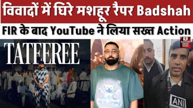 विवादों में घिरे मशहूर रैपर Badshah, FIR के बाद YouTube ने लिया सख्त Action
#Badshah #TattiriSong #ControversyAlert #Yo...