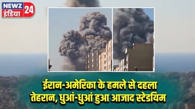 ईरान-अमेरिका के हमले से दहला तेहरान, धुआं-धुआं हुआ आजाद स्टेडियम | #iranusconflict | Tehran Attack