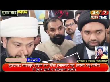 #मुरादाबाद नवाबपुरा गुड़िया बाग स्थित इमामबार गहा हजरत अबू तालिब मे कुरान खानी व शोकसभा तकरीर...