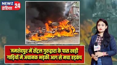 जमशेदपुर में सेंट्रल गुरुद्वारा के पास खड़ी गाड़ियों में अचानक भड़की आग से मचा हड़कंप | #jamshedpur