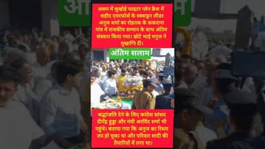 शहीद स्क्वाड्रन लीडर अनुज शर्मा को अंतिम सलाम 🇮🇳 #kesarikiawaaz #youtubeshorts #india #army #shorts