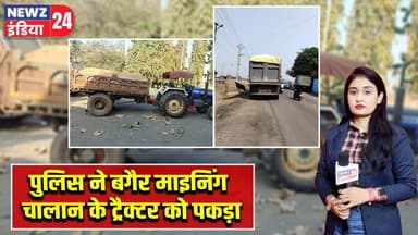पुलिस ने बगैर माइनिंग चालान के ट्रैक्टर को पकड़ा | #illegalmining | Mining Challan | Pakur News |