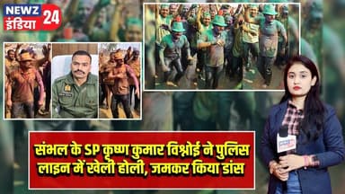 संभल के SP कृष्ण कुमार विश्नोई ने पुलिस लाइन में खेली होली, जमकर किया डांस | #holi2026 | Sambhal |