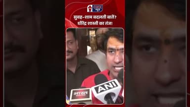 सुबह–शाम बदलती बातें? धीरेंद्र शास्त्री का तंज! | #dhirendrakrishnashastri