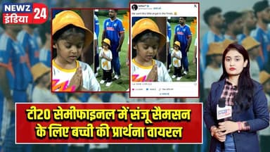 टी20 सेमीफाइनल में संजू सैमसन के लिए बच्ची की प्रार्थना वायरल | #sanjusamson | T20 Semifinal |
