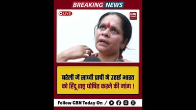 बरेली: साध्वी प्राची ने उठाई भारत को हिंदू राष्ट्र घोषित करने की मांग#SadhviPrachi #HinduRashtra
