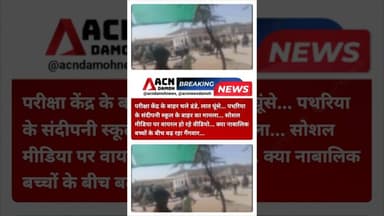 पेपर छूटते ही सरकारी स्कूल के बाहर बच्चों के बीच गैंगवार...! #greenwarriors #greenwarrior #tiger